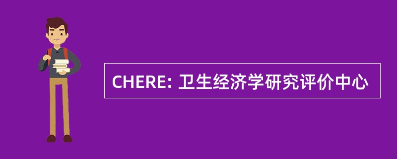 CHERE: 卫生经济学研究评价中心