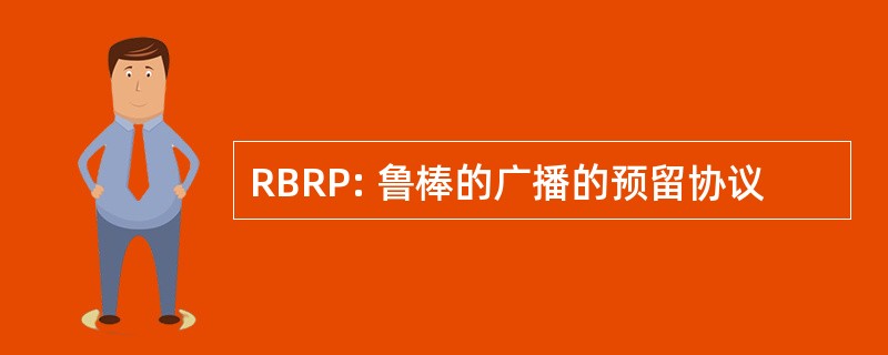 RBRP: 鲁棒的广播的预留协议