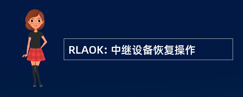 RLAOK: 中继设备恢复操作