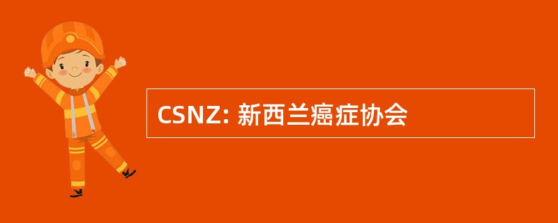 CSNZ: 新西兰癌症协会