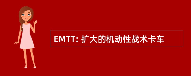 EMTT: 扩大的机动性战术卡车