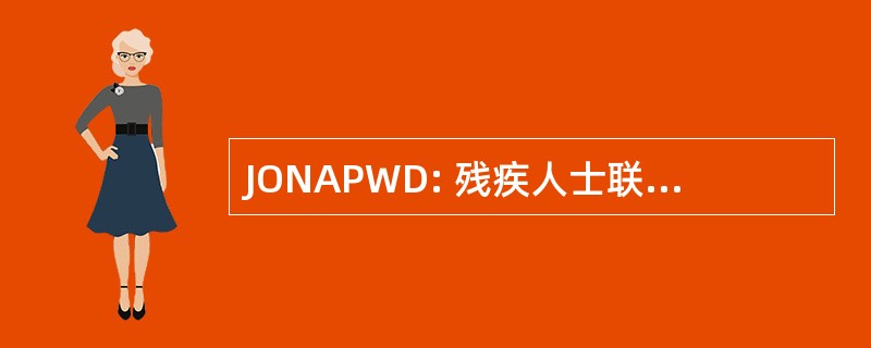 JONAPWD: 残疾人士联合全国协会