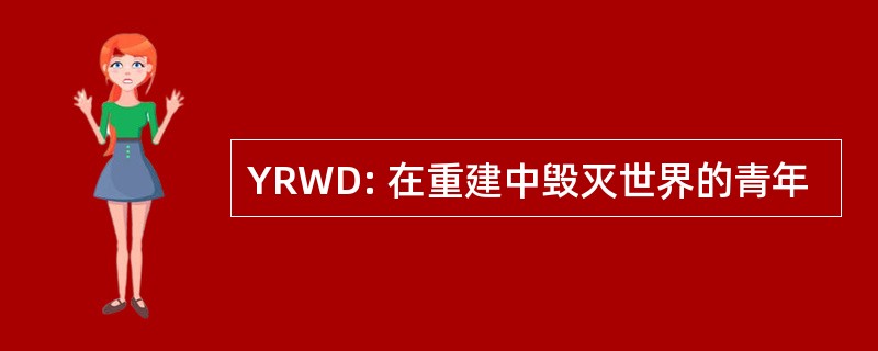 YRWD: 在重建中毁灭世界的青年