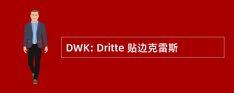 DWK: Dritte 贴边克雷斯