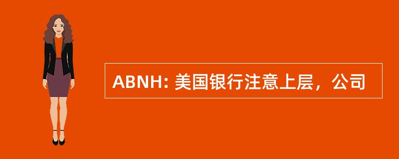 ABNH: 美国银行注意上层，公司