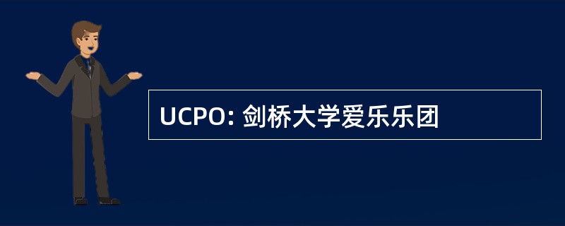 UCPO: 剑桥大学爱乐乐团