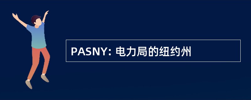 PASNY: 电力局的纽约州