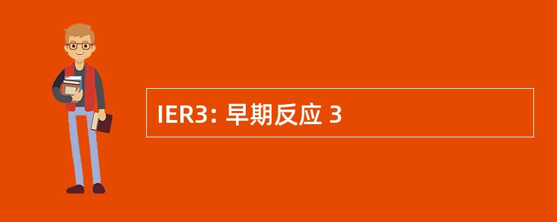 IER3: 早期反应 3