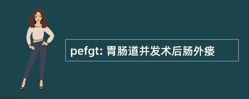 pefgt: 胃肠道并发术后肠外瘘