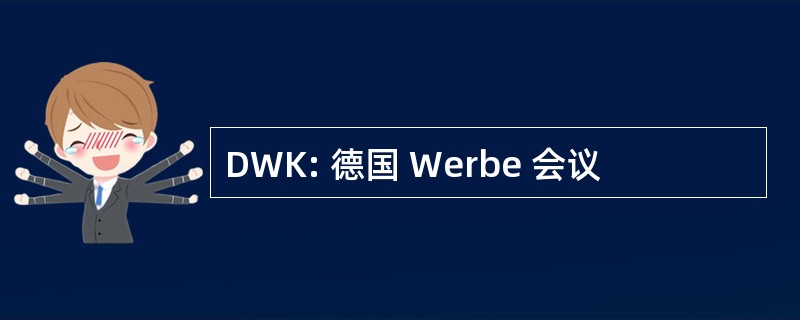 DWK: 德国 Werbe 会议