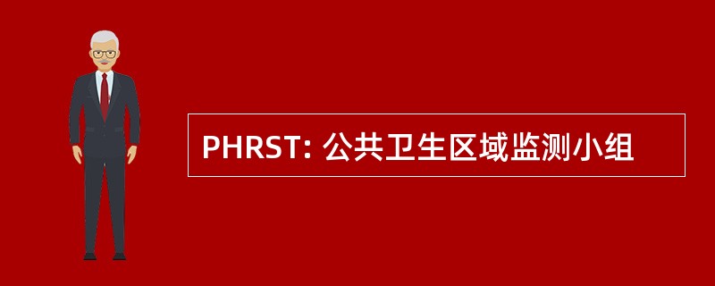 PHRST: 公共卫生区域监测小组