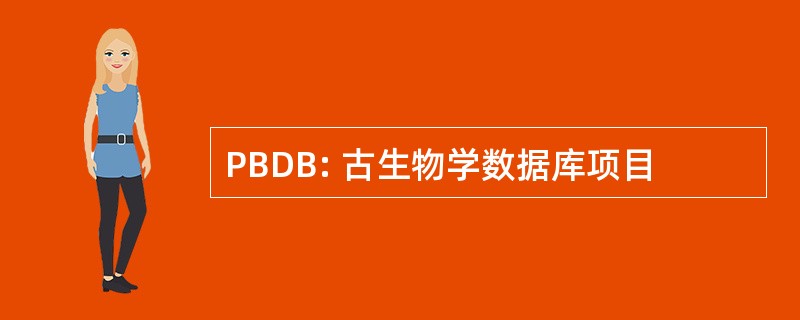 PBDB: 古生物学数据库项目