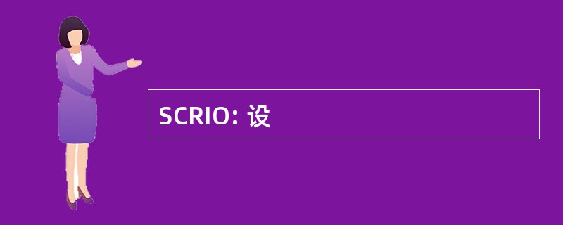 SCRIO: 设