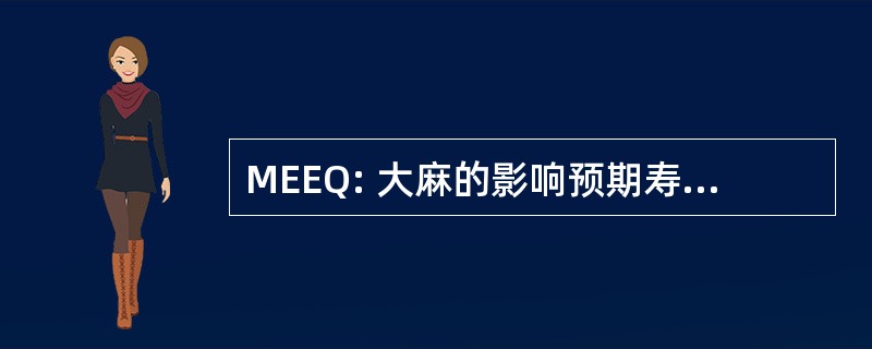 MEEQ: 大麻的影响预期寿命调查问卷