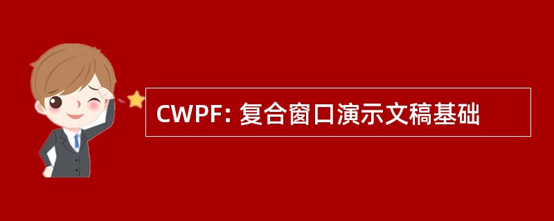 CWPF: 复合窗口演示文稿基础