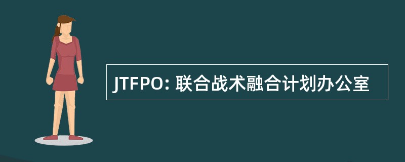 JTFPO: 联合战术融合计划办公室