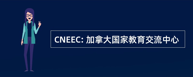 CNEEC: 加拿大国家教育交流中心