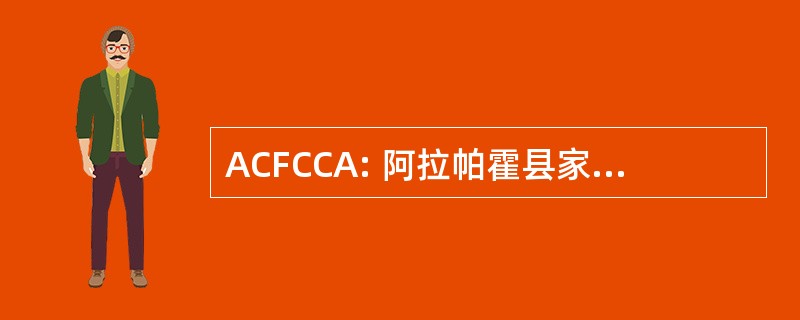 ACFCCA: 阿拉帕霍县家庭儿童护理协会