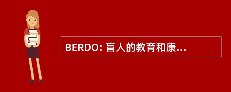 BERDO: 盲人的教育和康复发展组织