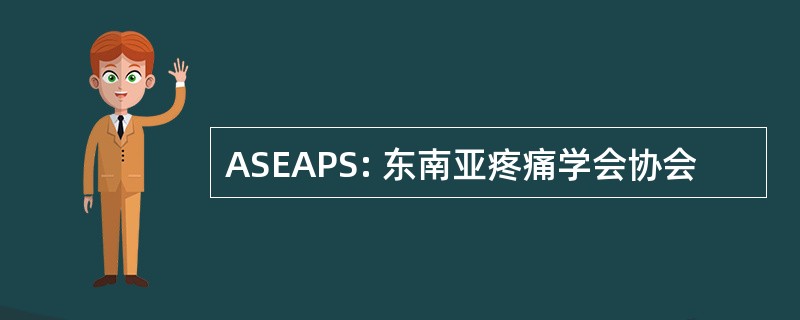 ASEAPS: 东南亚疼痛学会协会