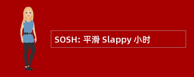 SOSH: 平滑 Slappy 小时