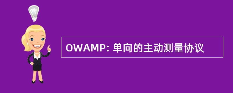 OWAMP: 单向的主动测量协议