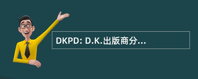 DKPD: D.K.出版商分销商有限公司