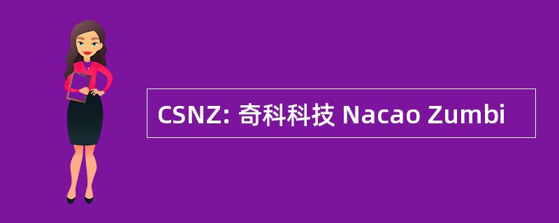 CSNZ: 奇科科技 Nacao Zumbi