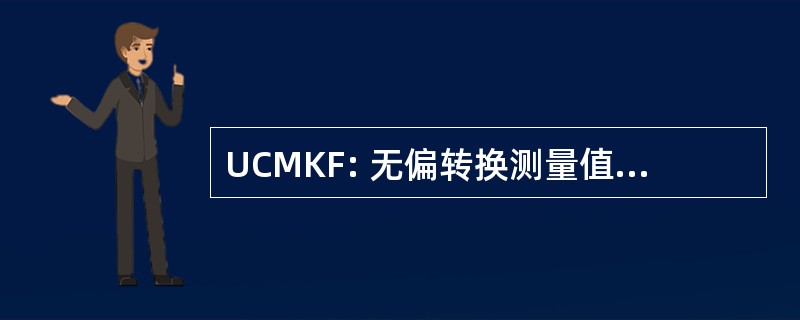 UCMKF: 无偏转换测量值卡尔曼滤波