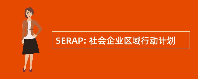 SERAP: 社会企业区域行动计划