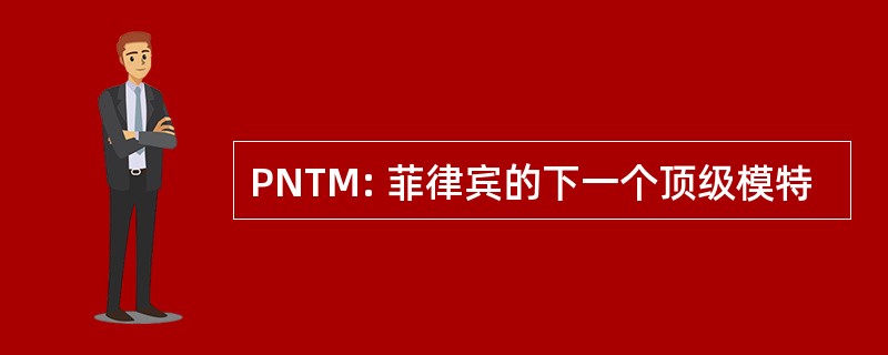 PNTM: 菲律宾的下一个顶级模特