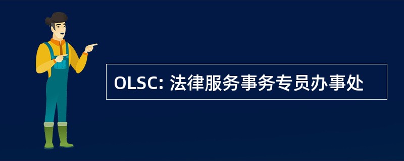 OLSC: 法律服务事务专员办事处