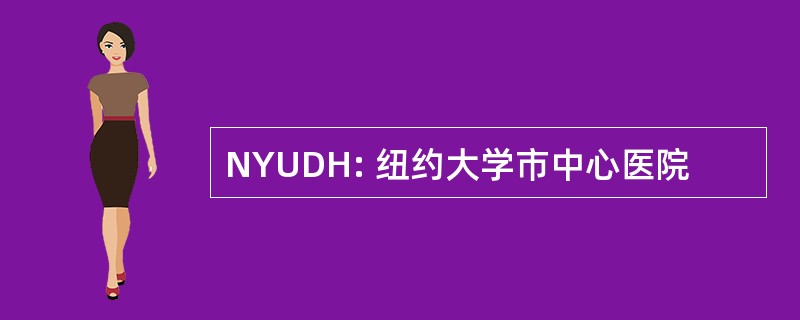 NYUDH: 纽约大学市中心医院