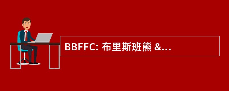 BBFFC: 布里斯班熊 & 菲茨罗伊足球俱乐部