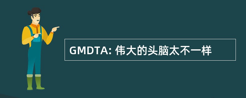 GMDTA: 伟大的头脑太不一样