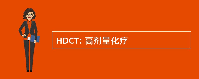 HDCT: 高剂量化疗