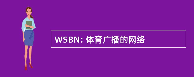 WSBN: 体育广播的网络