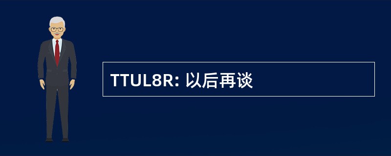 TTUL8R: 以后再谈