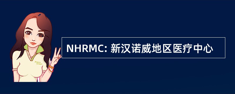 NHRMC: 新汉诺威地区医疗中心