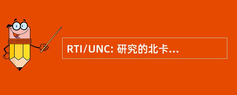 RTI/UNC: 研究的北卡罗来纳大学三角研究所