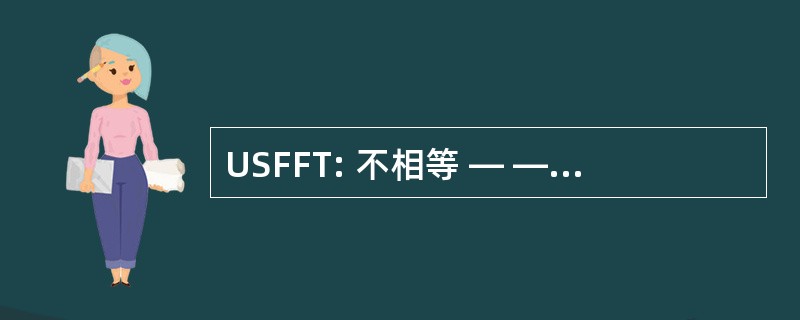 USFFT: 不相等 — — 间隔快速傅里叶变换