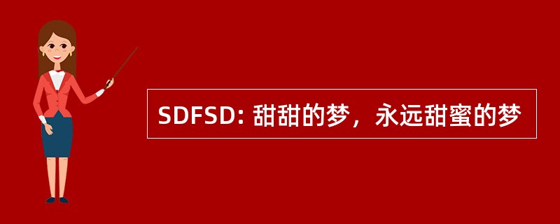 SDFSD: 甜甜的梦，永远甜蜜的梦