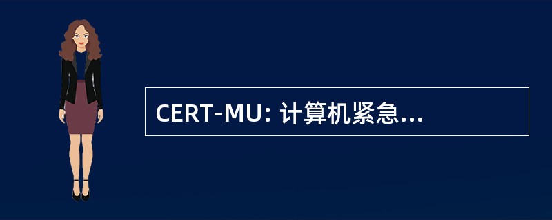 CERT-MU: 计算机紧急响应小组的毛里求斯