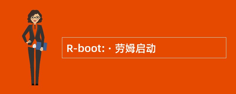 R-boot: · 劳姆启动