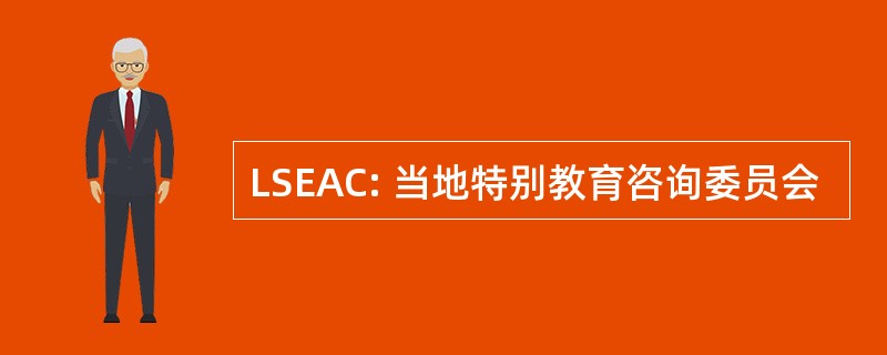 LSEAC: 当地特别教育咨询委员会