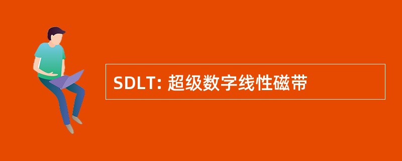 SDLT: 超级数字线性磁带