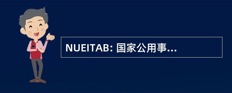 NUEITAB: 国家公用事业和电工行业培训咨询机构