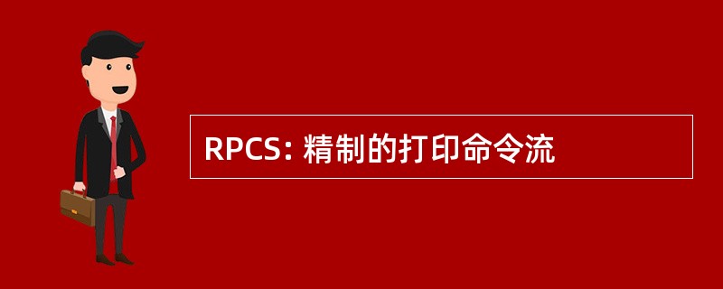 RPCS: 精制的打印命令流