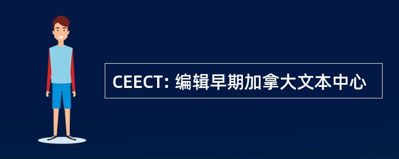 CEECT: 编辑早期加拿大文本中心