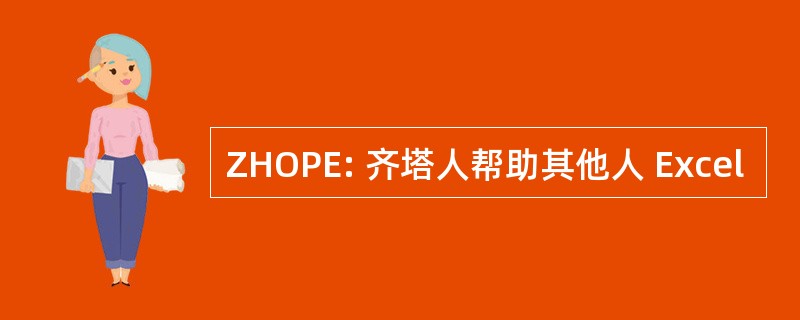 ZHOPE: 齐塔人帮助其他人 Excel